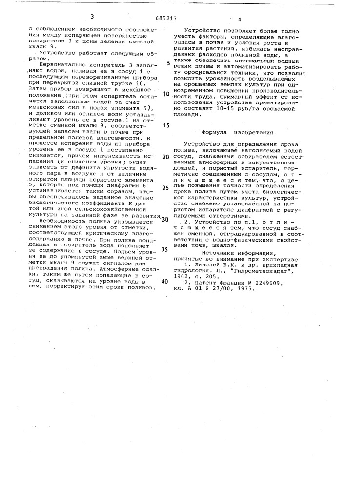 Устройство для определения срока полива (патент 685217)