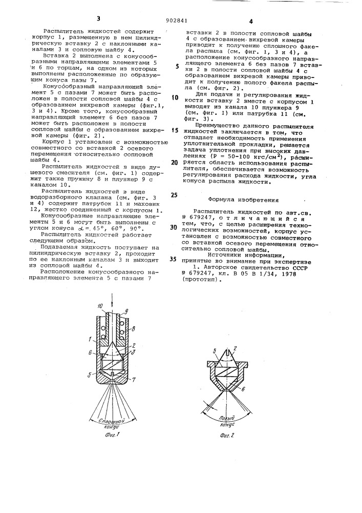 Распылитель жидкостей (патент 902841)
