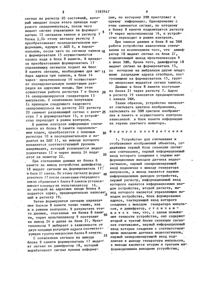 Устройство для считывания и отображения изображений объектов (патент 1583947)