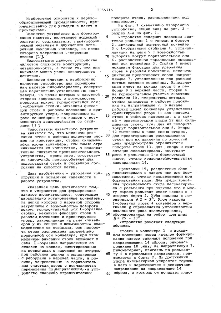 Устройство для формирования пакетов пиломатериалов (патент 1055716)