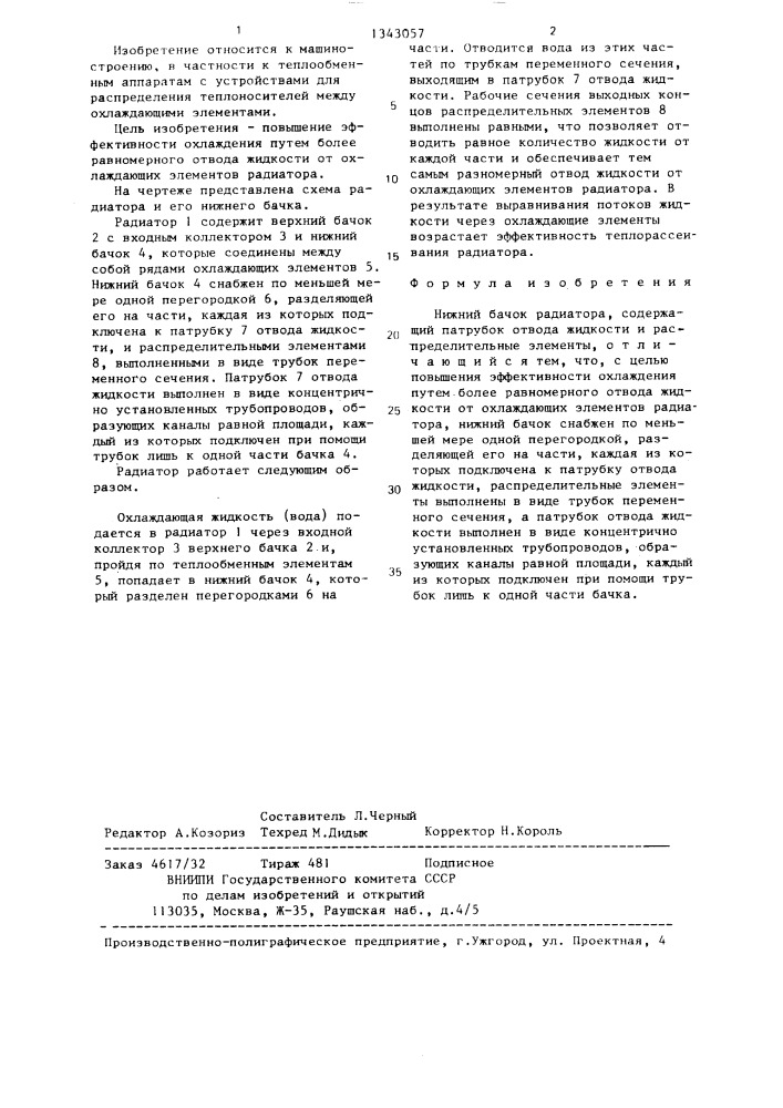 Нижний бачок радиатора (патент 1343057)