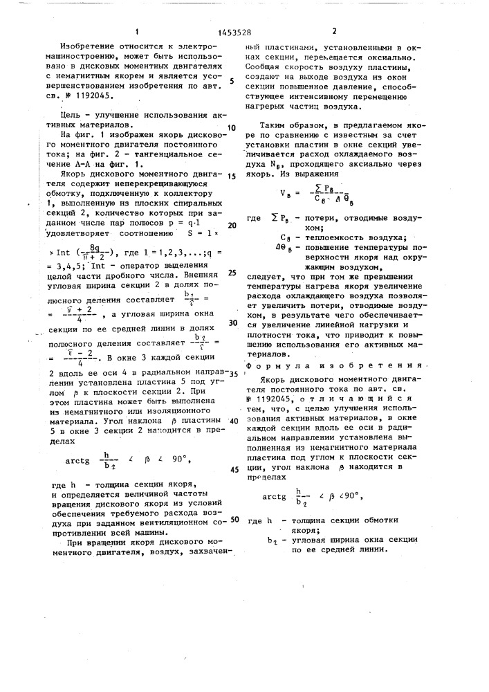 Якорь дискового моментного двигателя постоянного тока (патент 1453528)