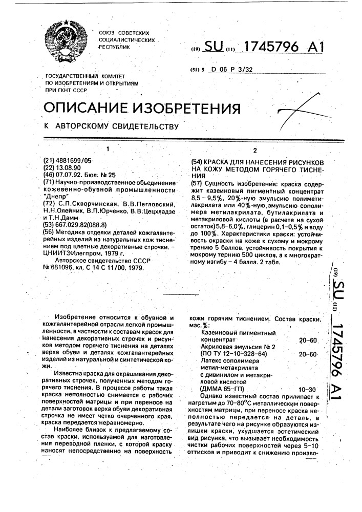 Краска для нанесения рисунков на кожу методом горячего тиснения (патент 1745796)