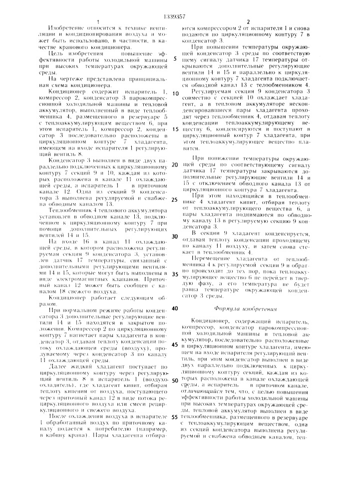 Кондиционер (патент 1339357)