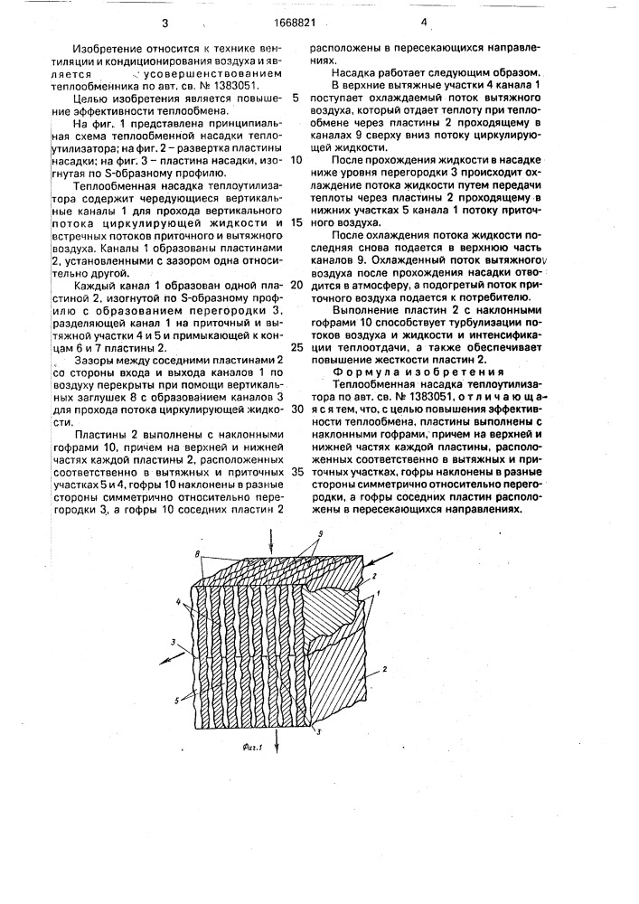 Теплообменная насадка теплоутилизатора (патент 1668821)