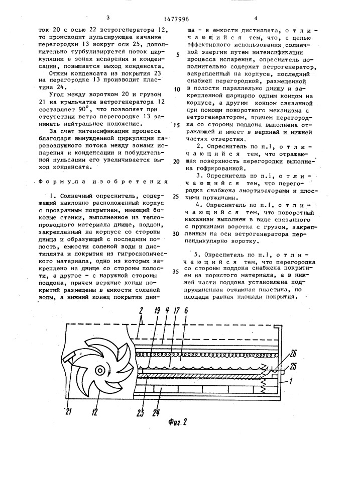 Солнечный опреснитель (патент 1477996)