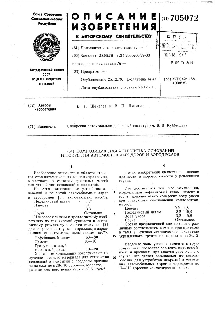 Композиция для устройства оснований и покрытий автомобильных дорог и аэродромов (патент 705072)