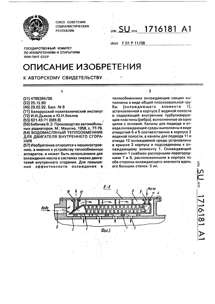 Водомасляный теплообменник для двигателя внутреннего сгорания (патент 1716181)