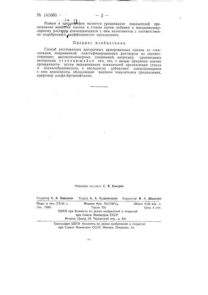 Способ изготовления прозрачных армированных пленок из стеклоткани, покрываемой пластифицированным раствором (патент 141060)