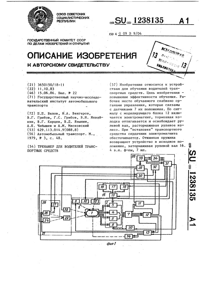 Тренажер для водителей транспортных средств (патент 1238135)