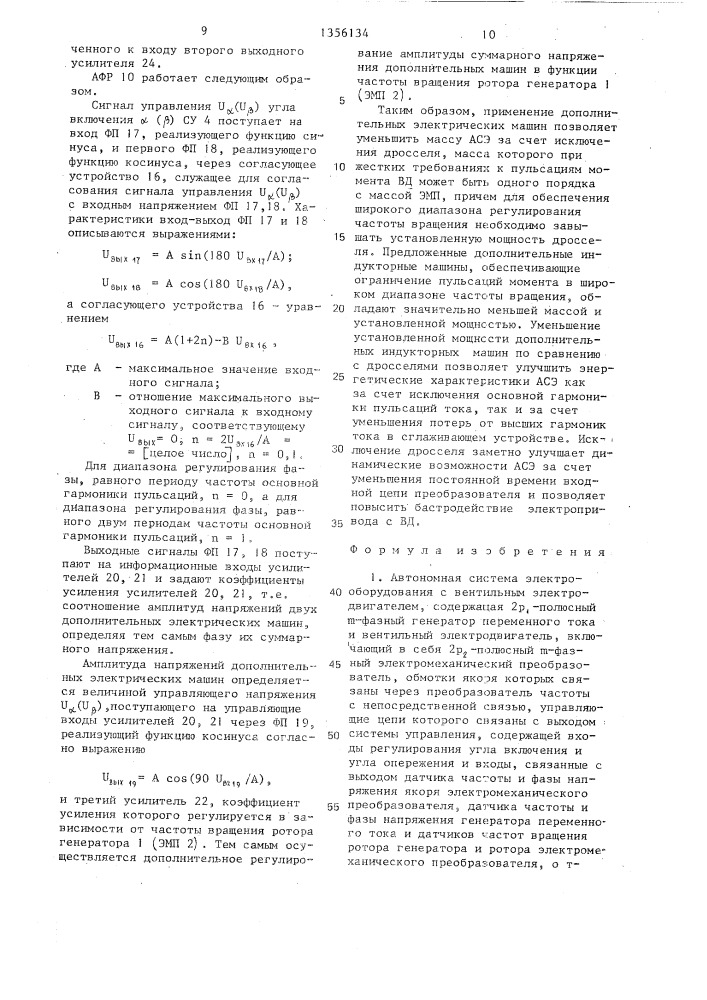 Автономная система электрооборудования с вентильным электродвигателем (патент 1356134)