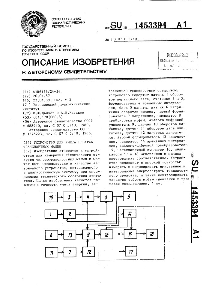 Устройство для учета ресурса транспортных машин (патент 1453394)