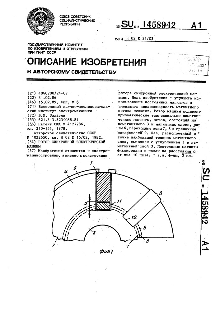 Ротор синхронной электрической машины (патент 1458942)