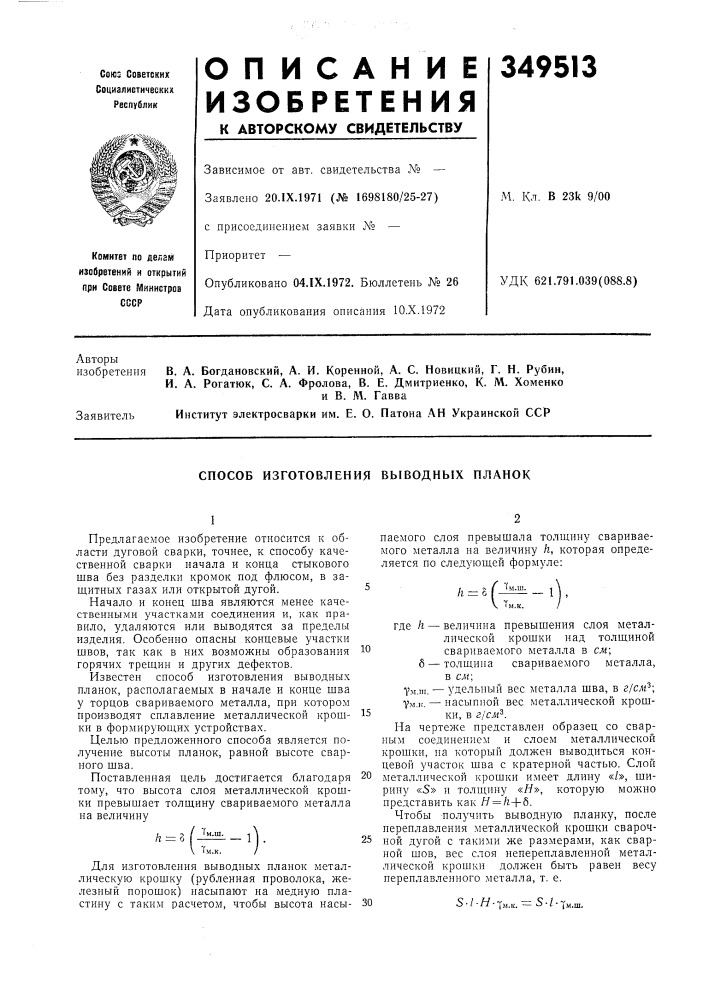 Способ изготовления выводных планок (патент 349513)