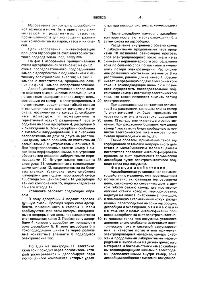 Адсорбционная установка непрерывного действия с механическим перемещением поглотителя (патент 1690825)