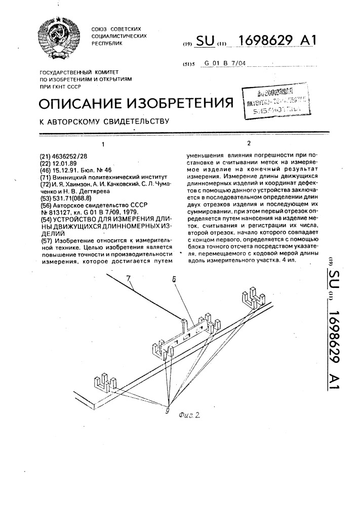 Устройство для измерения длины движущихся длинномерных изделий (патент 1698629)