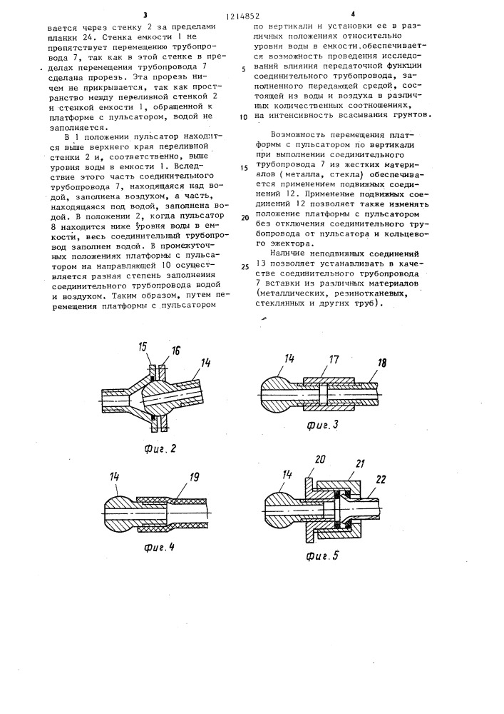 Стенд для исследования процесса всасывания грунтов (патент 1214852)