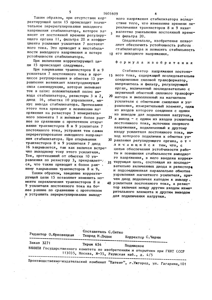 Стабилизатор напряжения постоянного тока (патент 1601609)