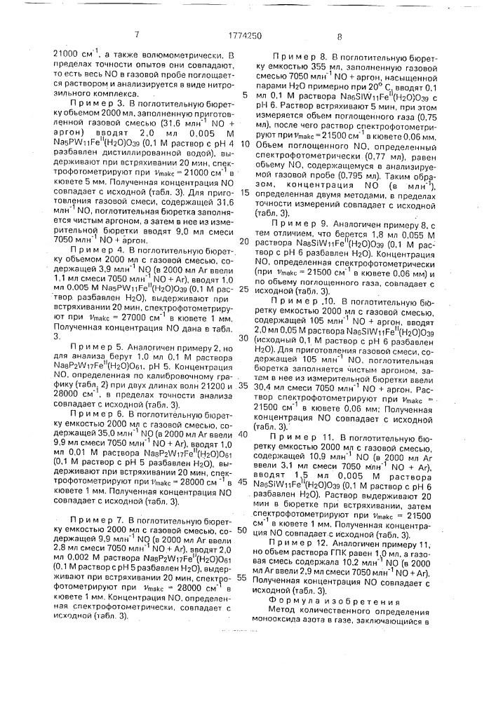 Метод количественного определения монооксида азота в газе (патент 1774250)