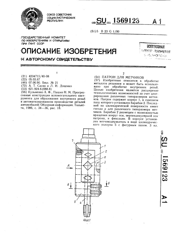 Патрон для метчиков (патент 1569123)