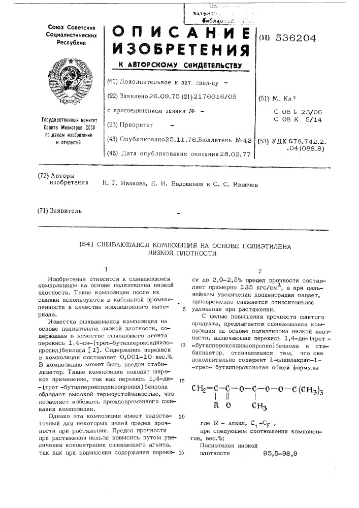 Сшивающаяся композиция на основе полиэтилена низкой плотности (патент 536204)