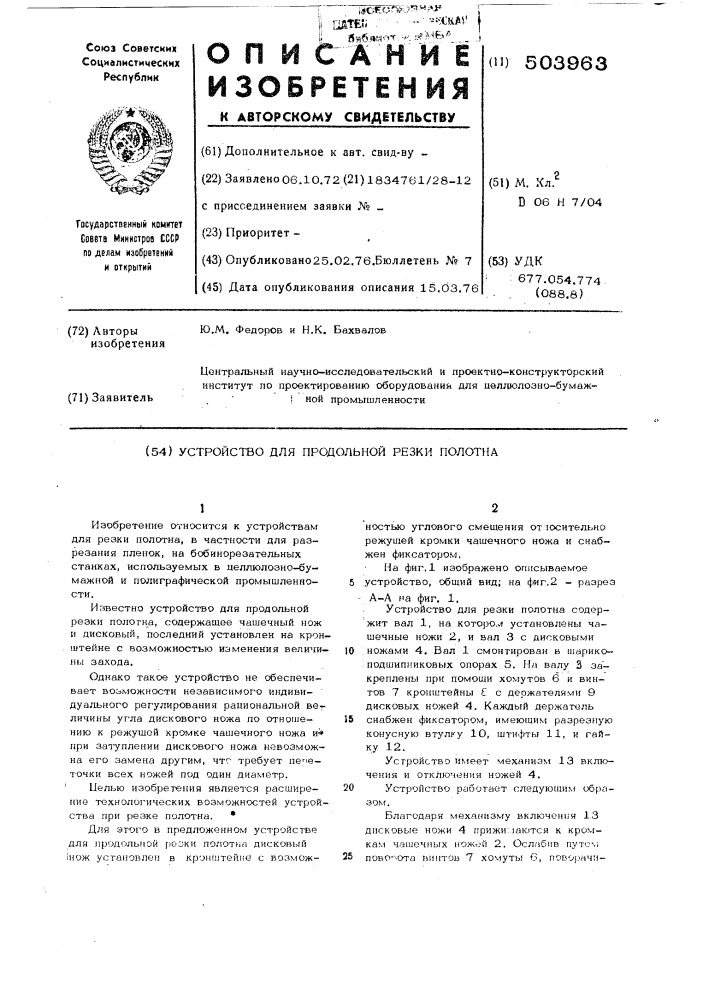 Устройство для продольной резки полотна (патент 503963)