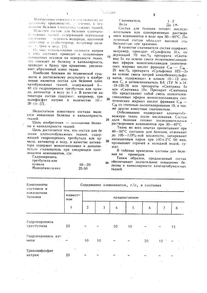 Состав для беления хлопчатобумажных тканей (патент 1125319)