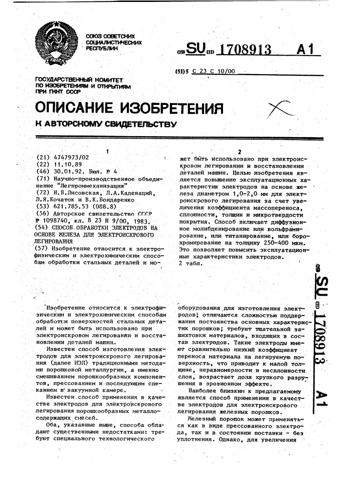 Способ обработки электродов на основе железа для электроискрового легирования (патент 1708913)