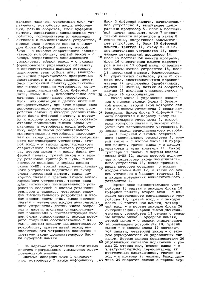 Система программного управления кругловязальной машиной (патент 998611)