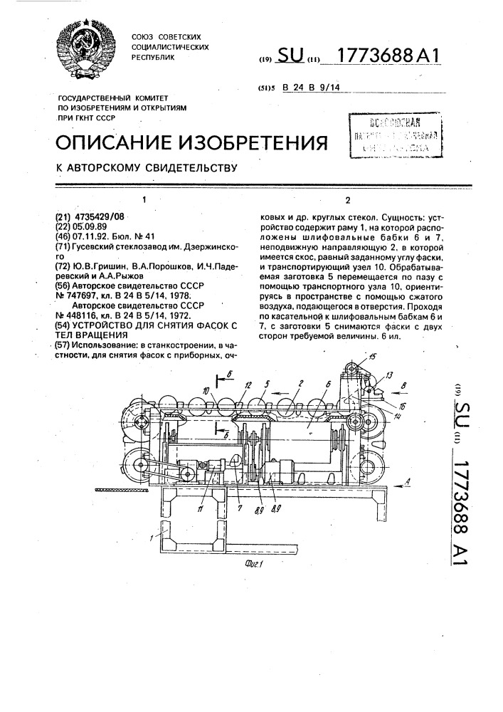 Устройство для снятия фасок с тел вращения (патент 1773688)