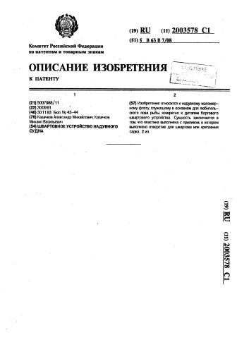 Швартовное устройство надувного судна (патент 2003578)
