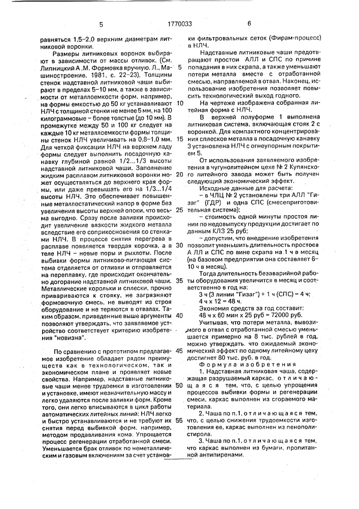 Надставная литниковая чаша (патент 1770033)