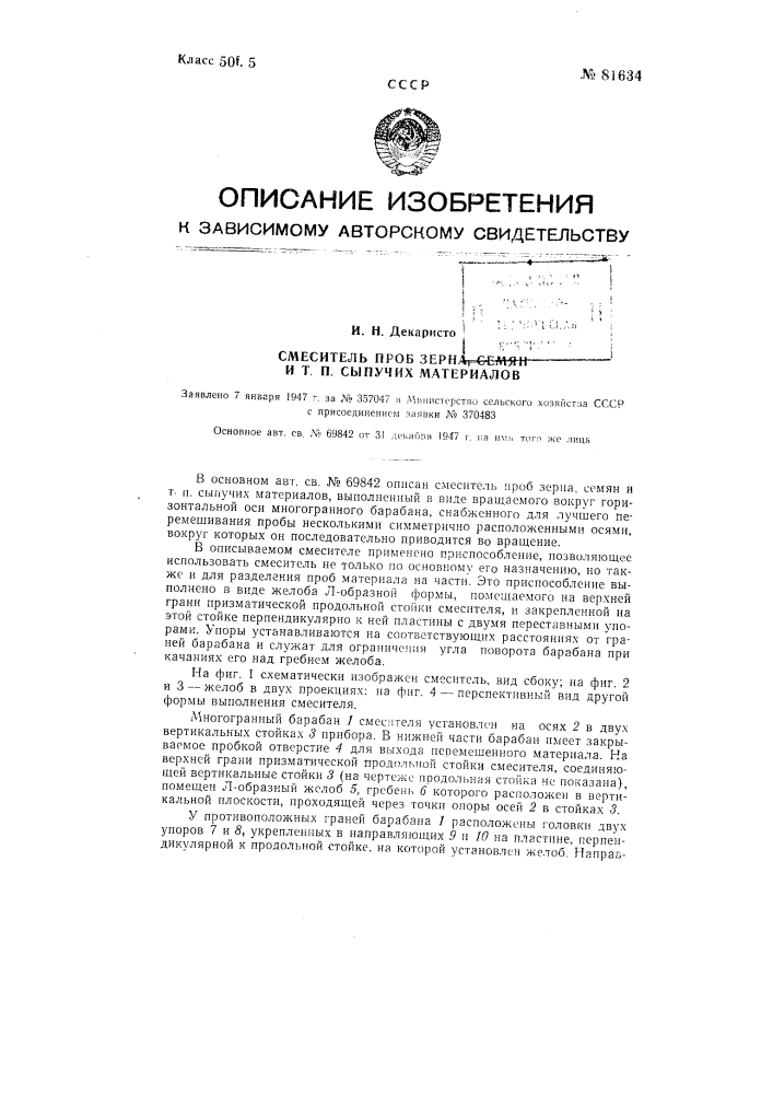Смеситель проб зерна, семян и тому подобных сыпучих материалов (патент 81634)