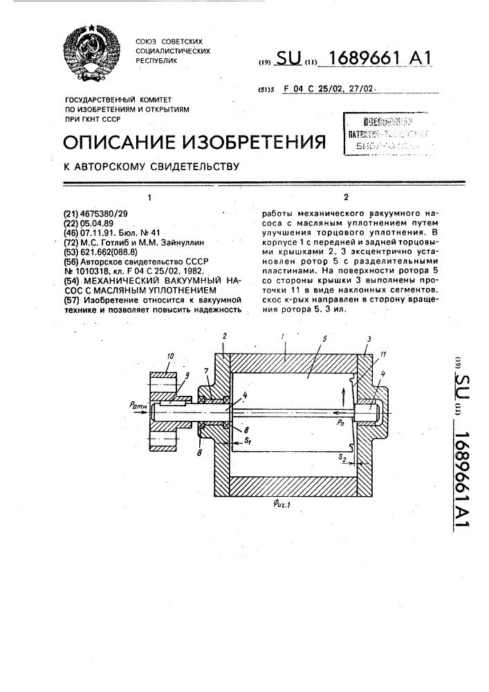 Механический вакуумный насос с масляным уплотнением (патент 1689661)