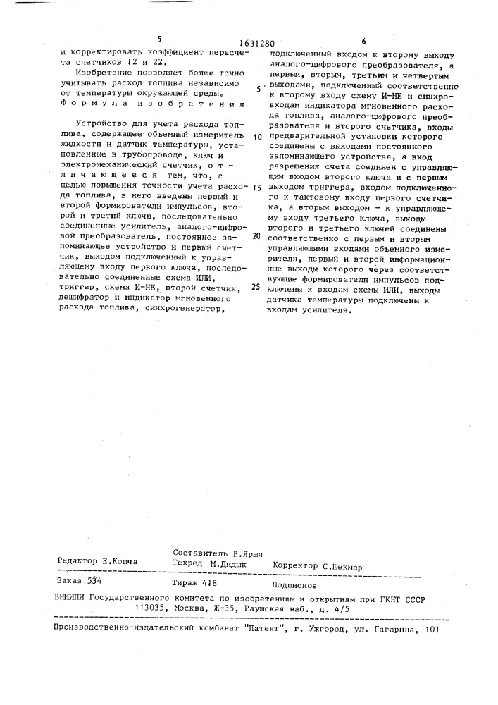 Устройство для учета расхода топлива (патент 1631280)