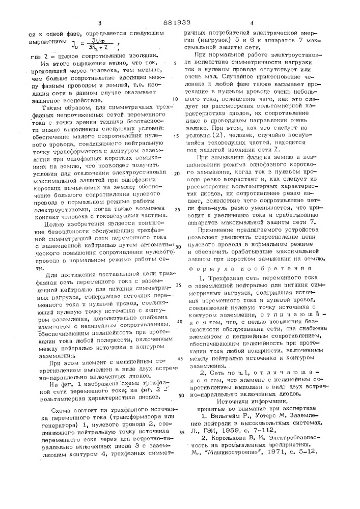 Трехфазная сеть переменного тока с заземленной нейтралью для питания симметричных нагрузок (патент 881933)