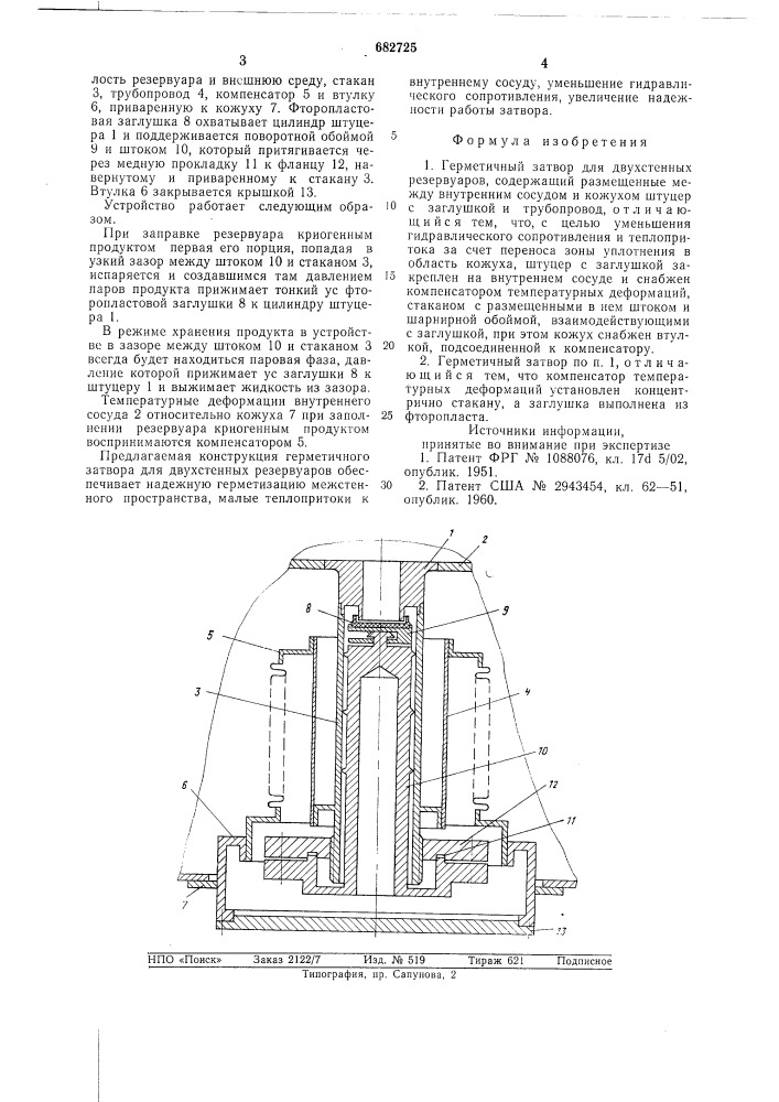 Герметичный затвор для двухстенных резервуаров (патент 682725)