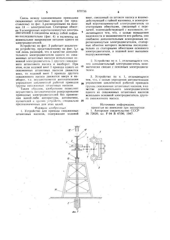 Устройство для привода скважинных штанговых насосов (патент 870756)
