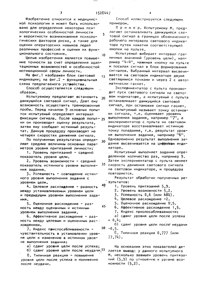 Способ определения уровня притязаний личности и устройство для его осуществления (патент 1528447)