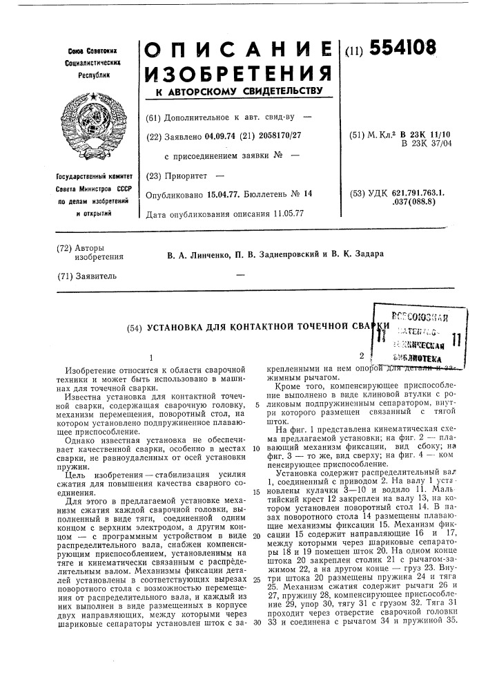 Установка для контактной точечной сварки (патент 554108)