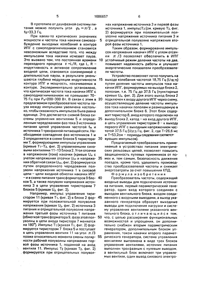 Преобразователь частоты (патент 1686657)