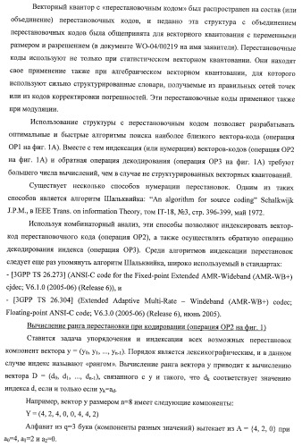 Усовершенствованное кодирование/декодирование цифровых сигналов, в частности, при векторном квантовании с перестановочными кодами (патент 2437207)