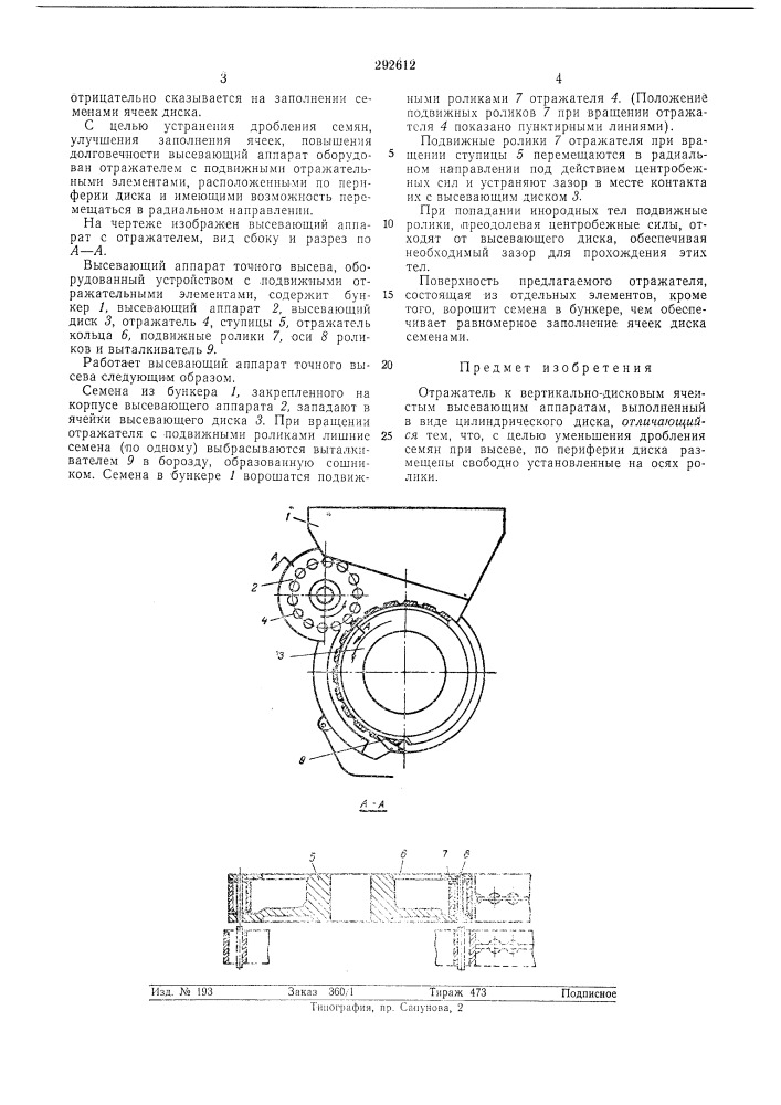 Отражатель к вертикально-дисковым ячеистым высевающим аппаратам (патент 292612)