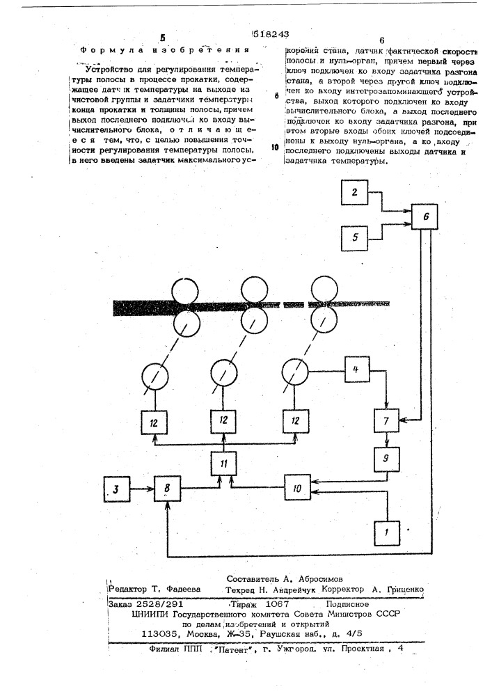 Устройство для регулирования температуры полосы в процессе прокатки (патент 518243)