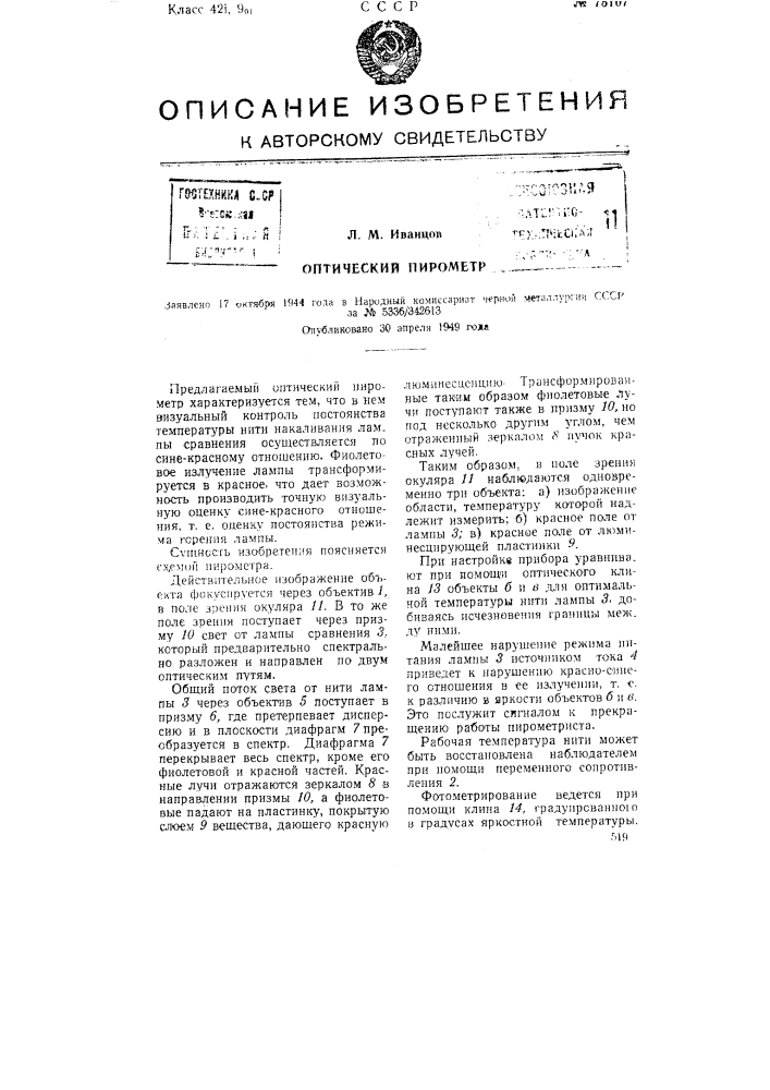 Оптический пирометр (патент 75107)