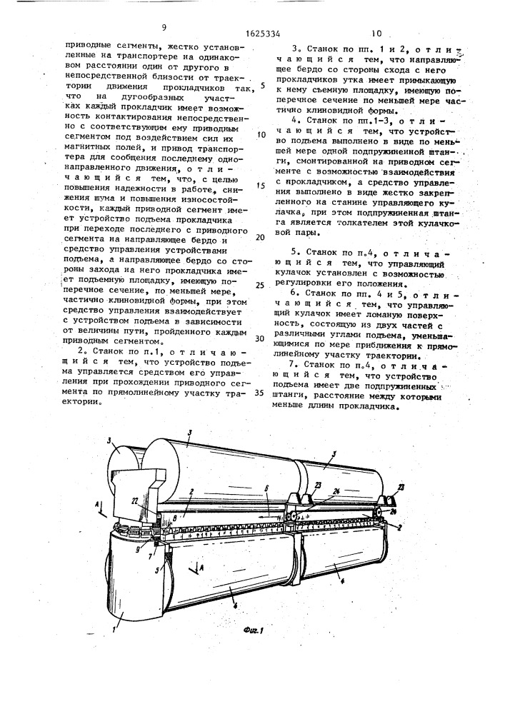 Ткацкий станок с волнообразно подвижным поперек основы зевом (патент 1625334)