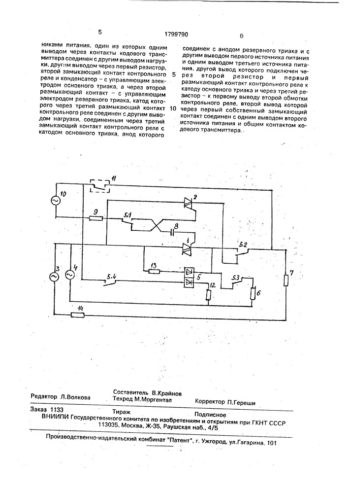 Коммутирующее устройство для рельсовых цепей (патент 1799790)