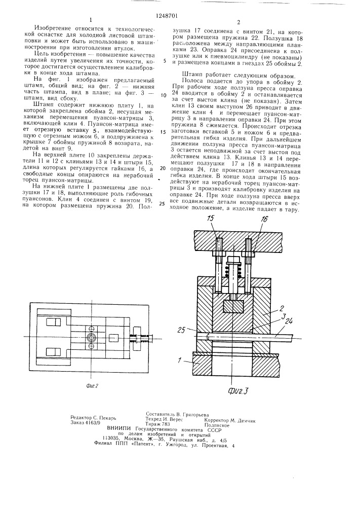 Штамп для изготовления свертных втулок (патент 1248701)