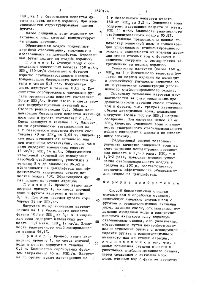 Способ биологической очистки сточных вод и обработки осадков (патент 1640124)