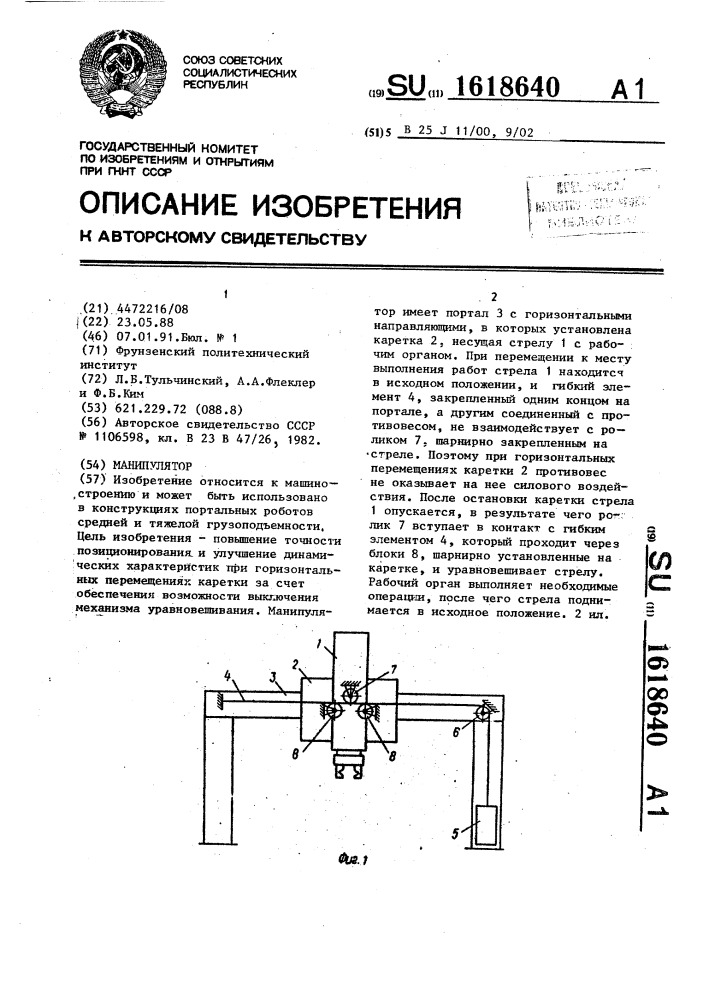 Манипулятор (патент 1618640)